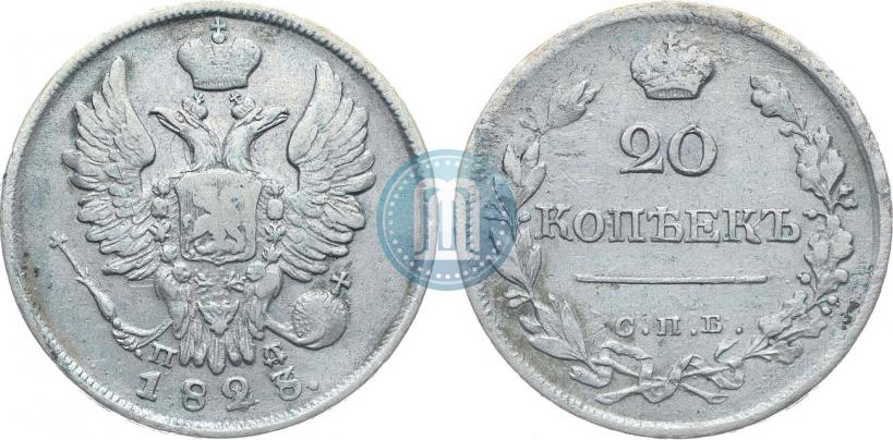 Фото 20 копеек 1823 года СПБ-ПД 