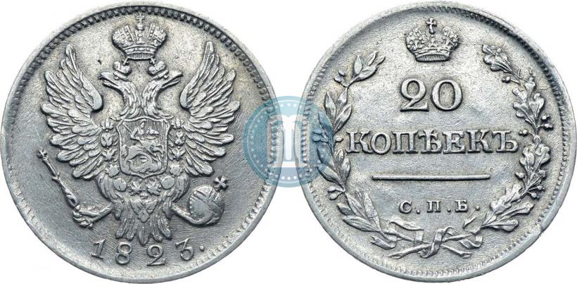Фото 20 копеек 1823 года СПБ 