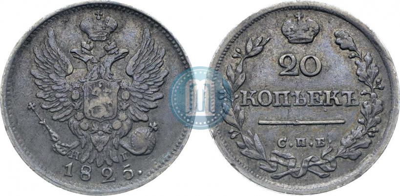 Фото 20 копеек 1825 года СПБ-НГ 