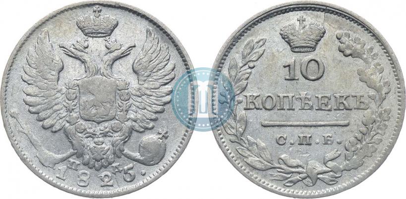 Фото 10 копеек 1825 года СПБ-ПД 