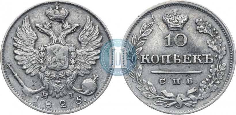 Фото 10 копеек 1825 года СПБ-ПД 