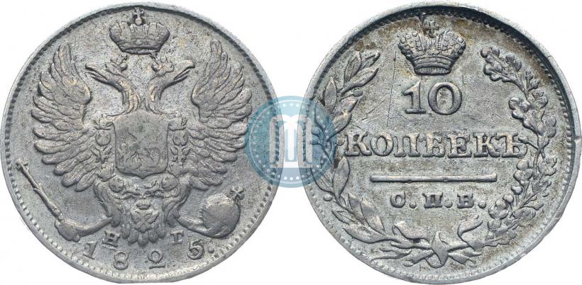 Фото 10 копеек 1825 года СПБ-НГ 