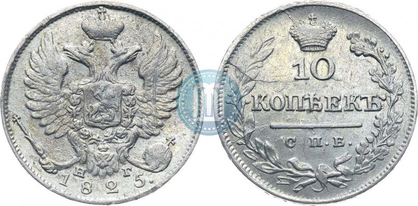 Фото 10 копеек 1825 года СПБ-НГ 