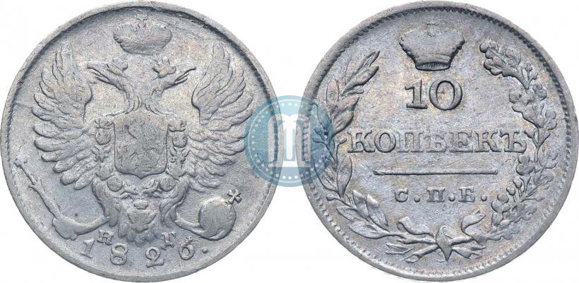 Фото 10 копеек 1826 года СПБ-НГ "Орел с поднятыми крыльями"