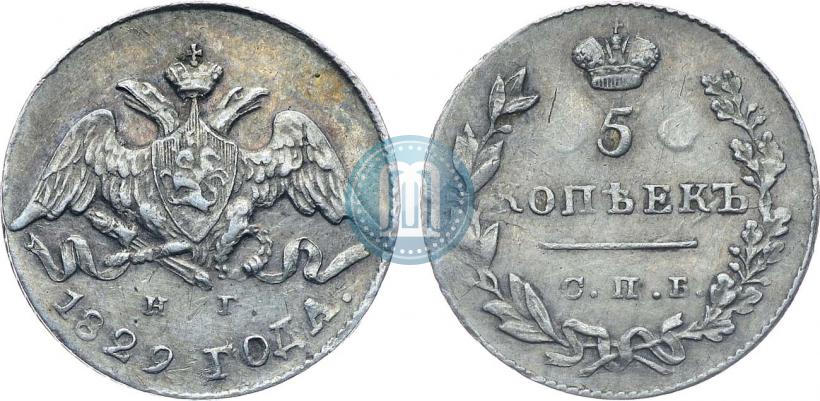 Фото 5 копеек 1829 года СПБ-НГ 