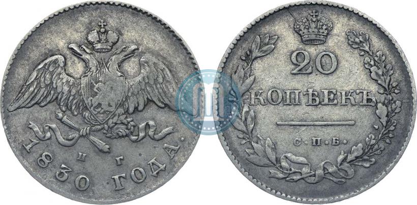Picture 20 kopecks 1830 year СПБ-НГ 