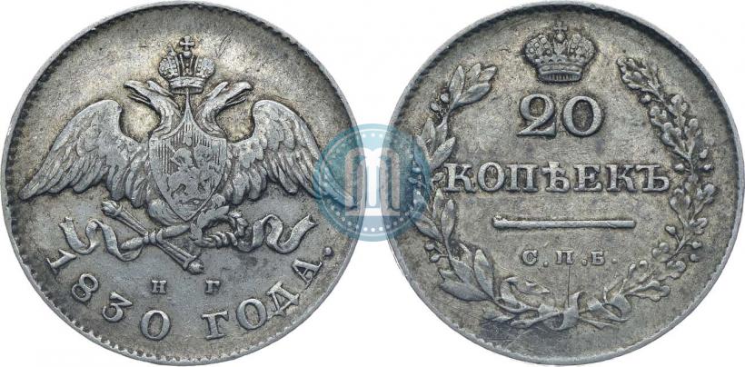 Picture 20 kopecks 1830 year СПБ-НГ 