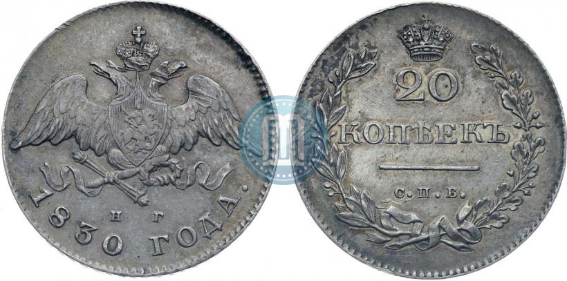 Picture 20 kopecks 1830 year СПБ-НГ 