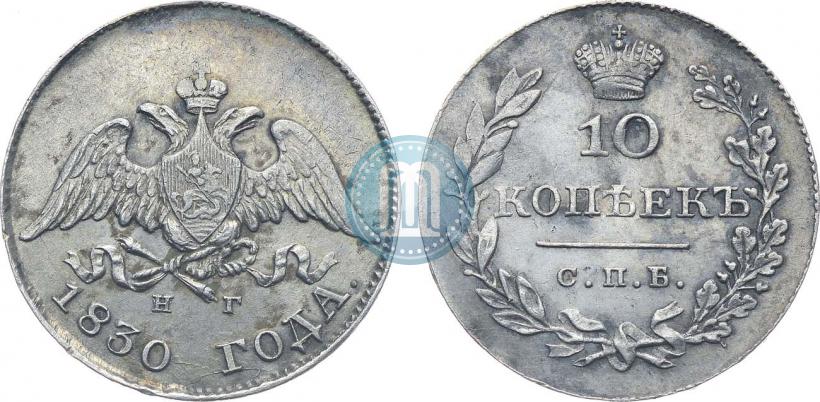 Picture 10 kopecks 1830 year СПБ-НГ 