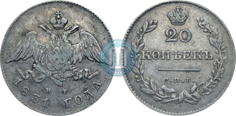 Фото 20 копеек 1831 года СПБ-НГ 