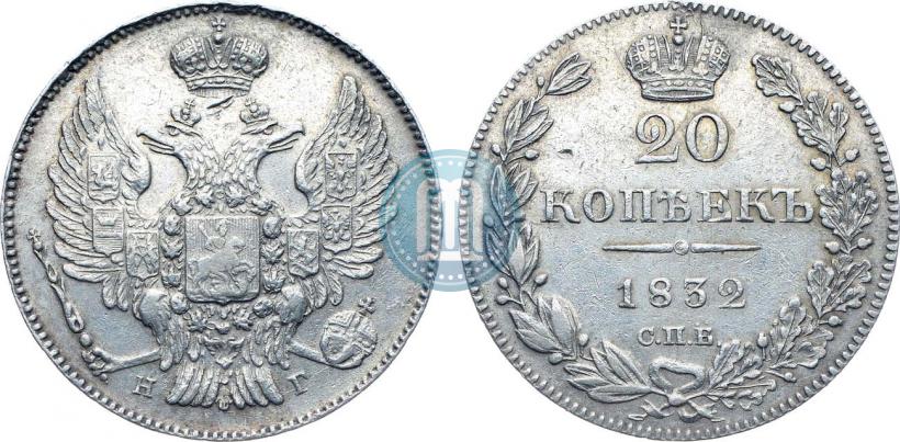 Picture 20 kopecks 1832 year СПБ-НГ 