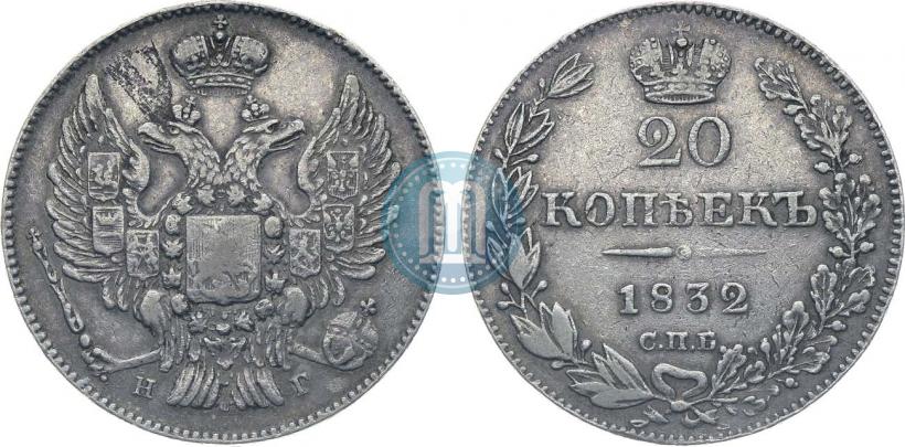 Picture 20 kopecks 1832 year СПБ-НГ 