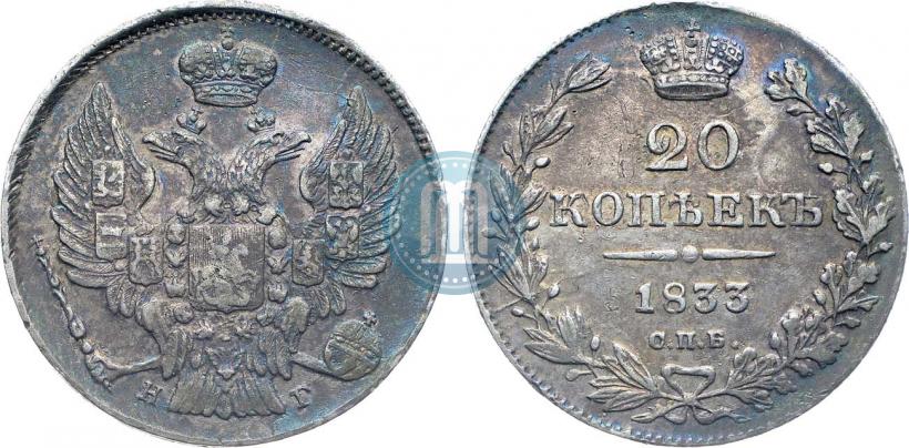 Picture 20 kopecks 1833 year СПБ-НГ 
