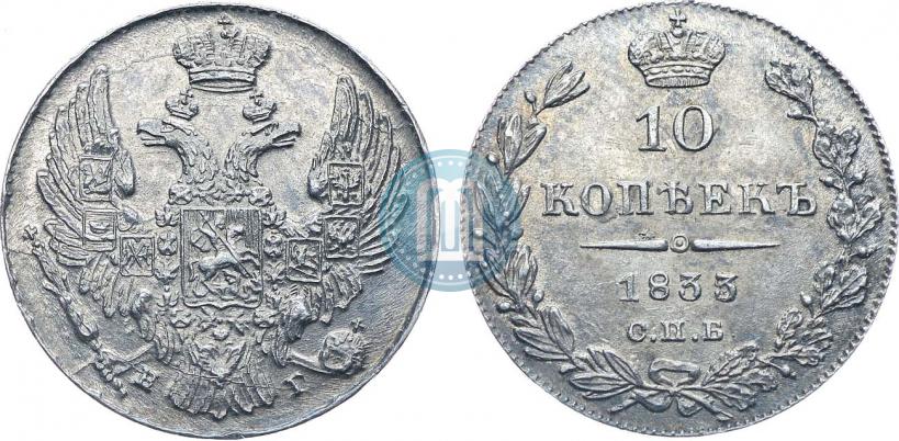Picture 10 kopecks 1833 year СПБ-НГ 