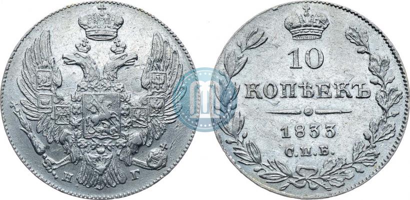 Picture 10 kopecks 1833 year СПБ-НГ 