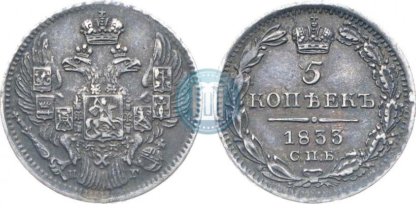 Фото 5 копеек 1833 года СПБ-НГ 