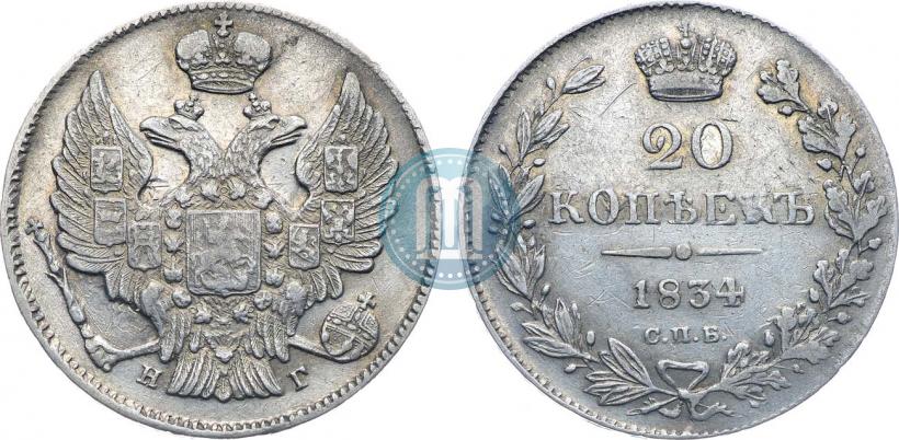 Фото 20 копеек 1834 года СПБ-НГ 