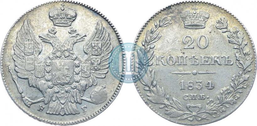 Фото 20 копеек 1834 года СПБ-НГ 