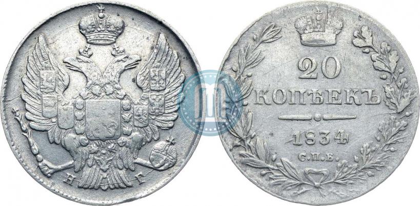 Фото 20 копеек 1834 года СПБ-НГ 