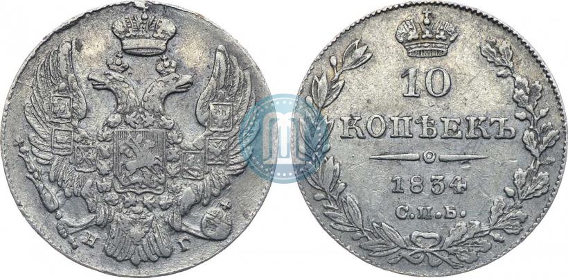 Фото 10 копеек 1834 года СПБ-НГ 