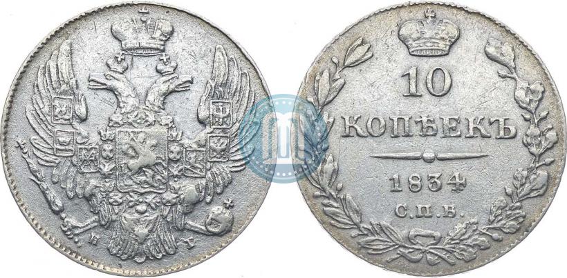Фото 10 копеек 1834 года СПБ-НГ 