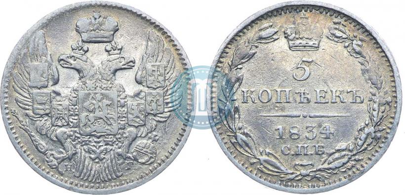 Picture 5 kopecks 1834 year СПБ-НГ 