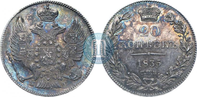 Фото 20 копеек 1835 года СПБ-НГ 