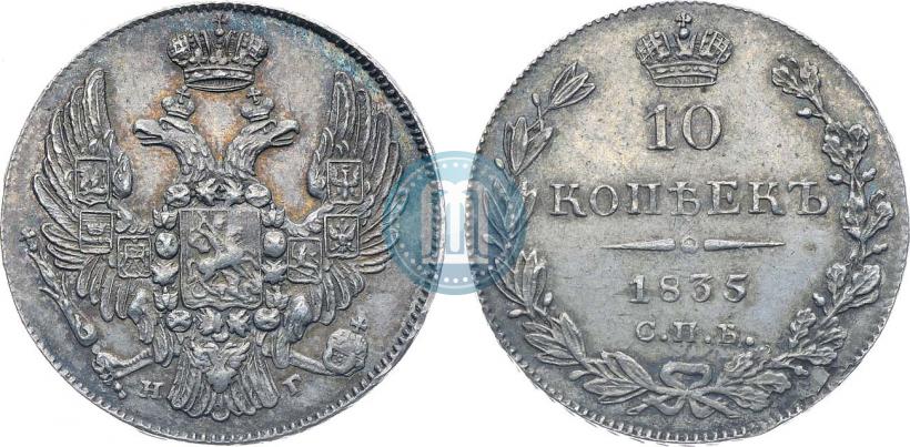 Picture 10 kopecks 1835 year СПБ-НГ 
