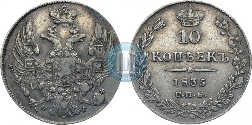 Picture 10 kopecks 1835 year СПБ-НГ 