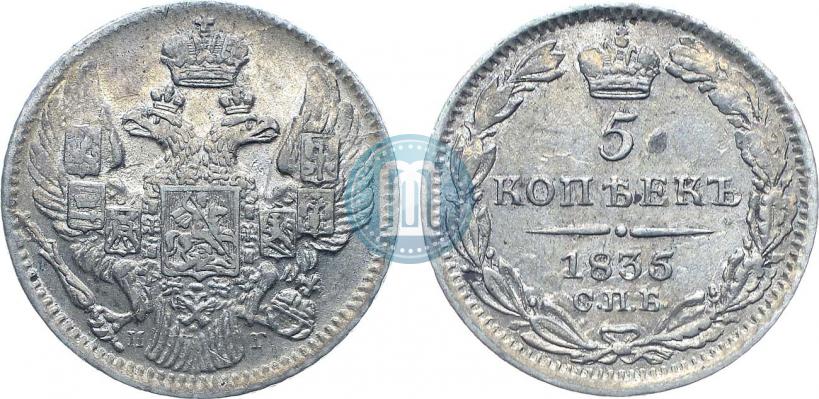 Фото 5 копеек 1835 года СПБ-НГ 