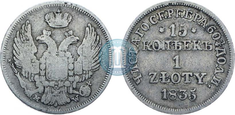 Фото 15 копеек - 1 злотый 1835 года MW 