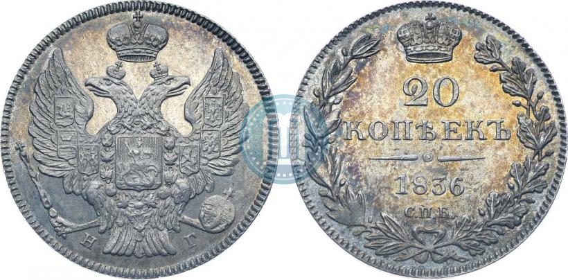 Picture 20 kopecks 1836 year СПБ-НГ 