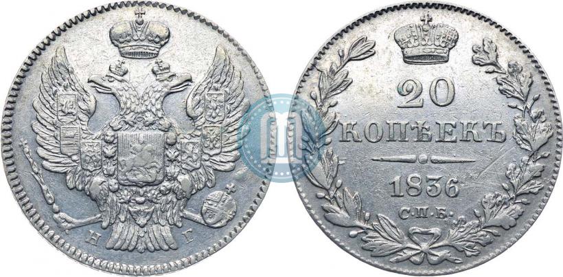 Picture 20 kopecks 1836 year СПБ-НГ 