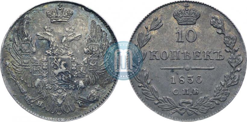 Фото 10 копеек 1836 года СПБ-НГ 