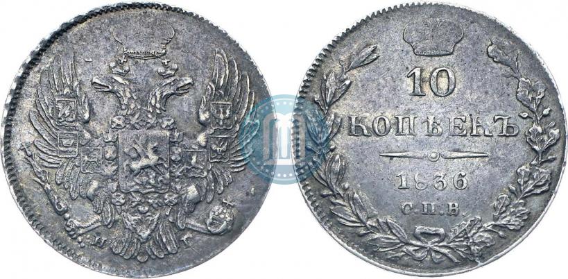 Фото 10 копеек 1836 года СПБ-НГ 