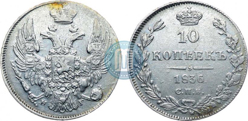 Фото 10 копеек 1836 года СПБ-НГ 