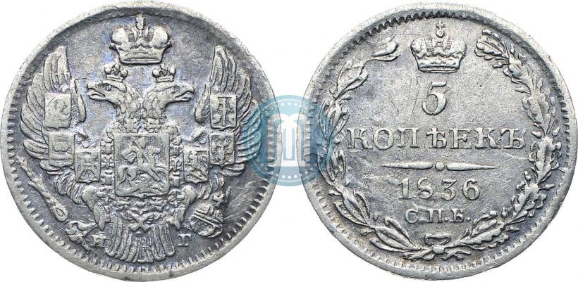 Фото 5 копеек 1836 года СПБ-НГ 