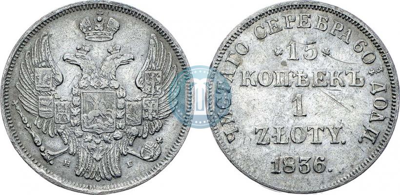 Picture 15 kopecks - 1 złoty 1836 year НГ 