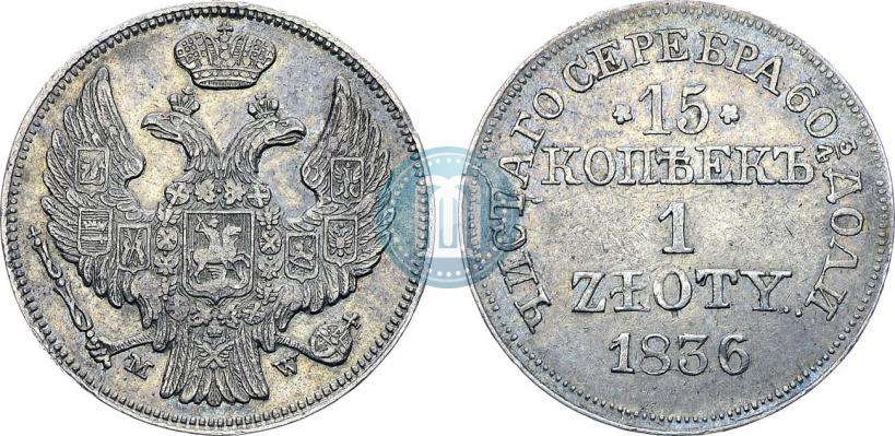 Фото 15 копеек - 1 злотый 1836 года MW 