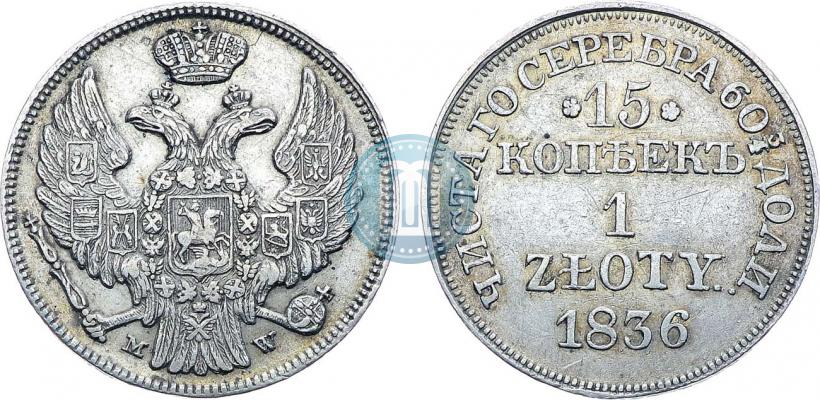 Фото 15 копеек - 1 злотый 1836 года MW 