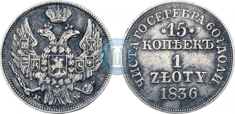 Фото 15 копеек - 1 злотый 1836 года MW 