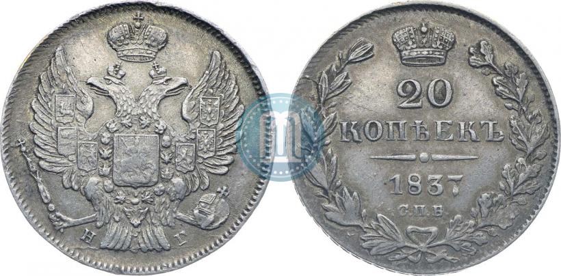 Фото 20 копеек 1837 года СПБ-НГ 
