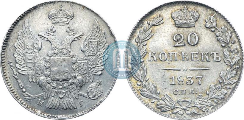 Фото 20 копеек 1837 года СПБ-НГ 