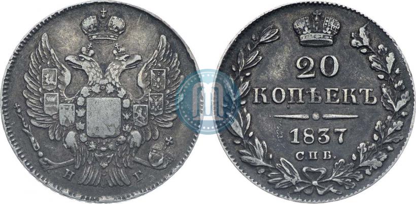 Фото 20 копеек 1837 года СПБ-НГ 
