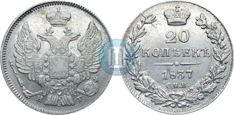 Фото 20 копеек 1837 года СПБ-НГ 