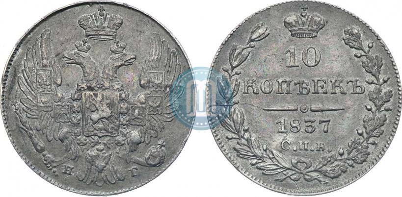 Picture 10 kopecks 1837 year СПБ-НГ 