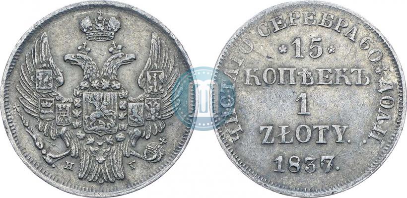 Picture 15 kopecks - 1 złoty 1837 year НГ 