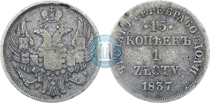 Picture 15 kopecks - 1 złoty 1837 year НГ 