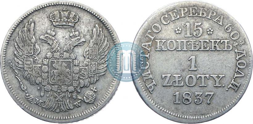 Picture 15 kopecks - 1 złoty 1837 year MW 