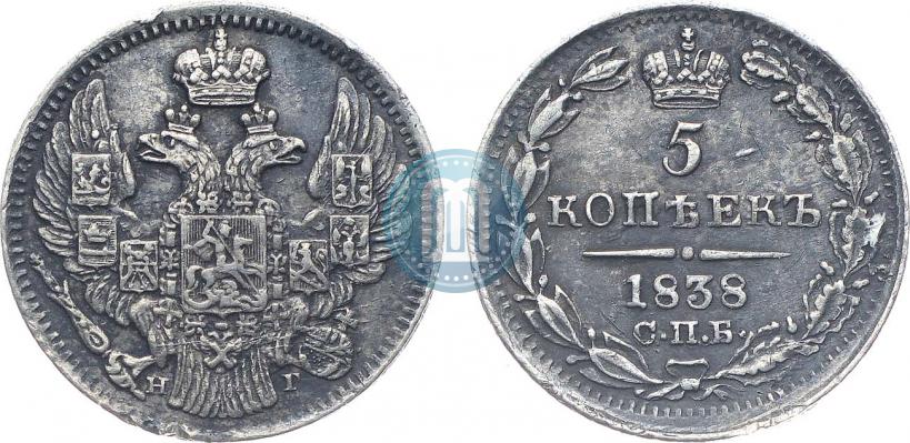 Фото 5 копеек 1838 года СПБ-НГ 